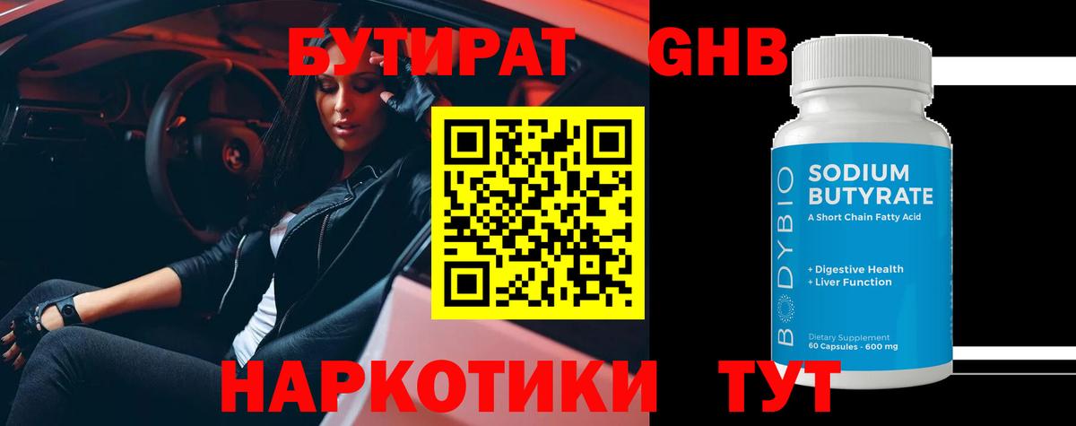 БУТИРАТ 99% Карачаевск